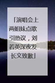 演唱会上两姐妹点歌引热议，刘若英深夜发长文致歉