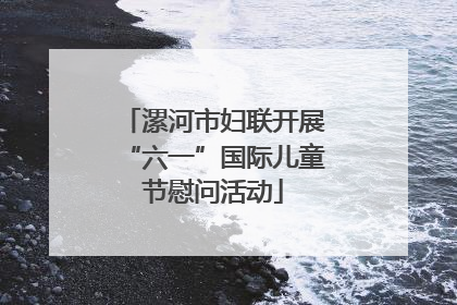 漯河市妇联开展“六一”国际儿童节慰问活动