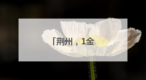 荆州，1金4银3铜！
