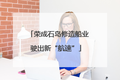 荣成石岛修造船业驶出新“航速”