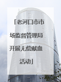 老河口市市场监督管理局开展无偿献血活动