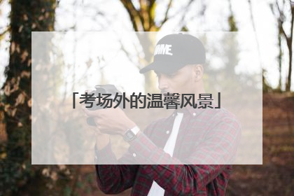 考场外的温馨风景