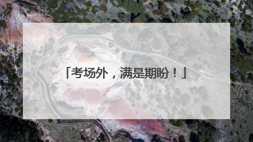 考场外，满是期盼！