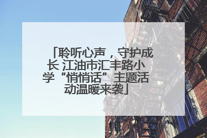 聆听心声，守护成长 江油市汇丰路小学“悄悄话”主题活动温暖来袭