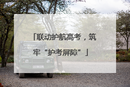 联动护航高考，筑牢“护考屏障”