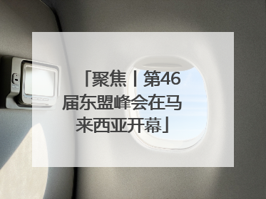 聚焦丨第46届东盟峰会在马来西亚开幕