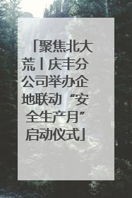 聚焦北大荒丨庆丰分公司举办企地联动“安全生产月”启动仪式