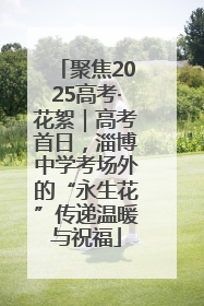 聚焦2025高考·花絮｜高考首日，淄博中学考场外的“永生花”传递温暖与祝福
