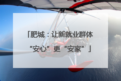 肥城：让新就业群体“安心”更“安家”