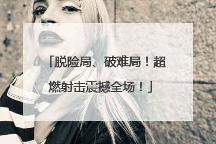 脱险局、破难局！超燃射击震撼全场！