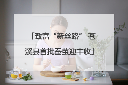 致富“新丝路” 苍溪县首批蚕茧迎丰收