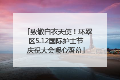 致敬白衣天使！环翠区5.12国际护士节庆祝大会暖心落幕