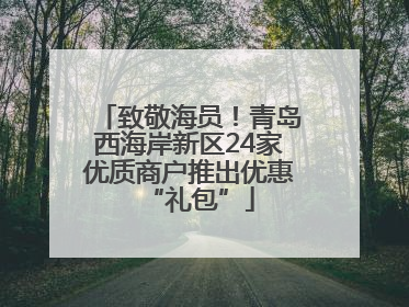 致敬海员！青岛西海岸新区24家优质商户推出优惠“礼包”