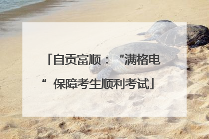 自贡富顺：“满格电”保障考生顺利考试