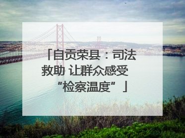 自贡荣县：司法救助 让群众感受“检察温度”