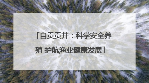 自贡贡井：科学安全养殖 护航渔业健康发展