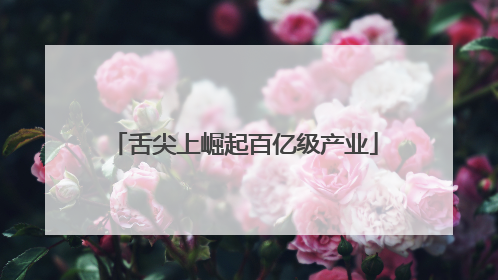舌尖上崛起百亿级产业