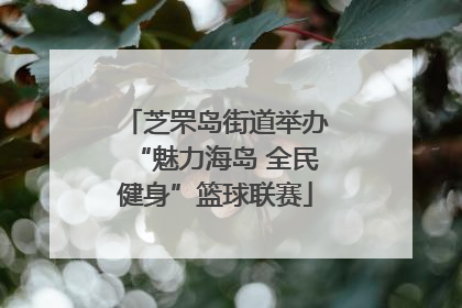 芝罘岛街道举办“魅力海岛 全民健身”篮球联赛