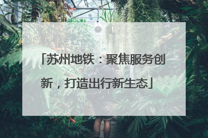 苏州地铁：聚焦服务创新，打造出行新生态
