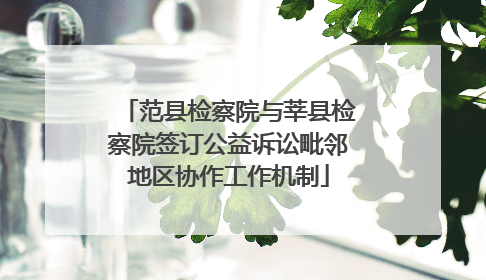 范县检察院与莘县检察院签订公益诉讼毗邻地区协作工作机制