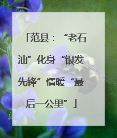 范县：“老石油”化身“银发先锋”情暖“最后一公里”