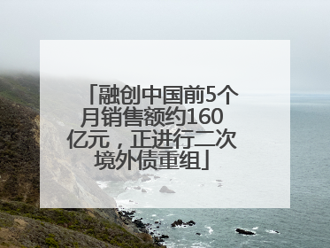 融创中国前5个月销售额约160亿元，正进行二次境外债重组