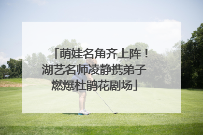 萌娃名角齐上阵！湖艺名师凌静携弟子燃爆杜鹃花剧场