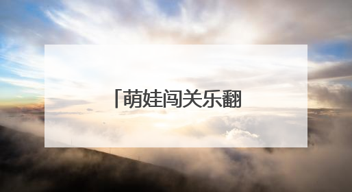 萌娃闯关乐翻天 星城娃娃用运动点亮夏天