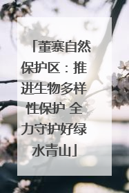董寨自然保护区：推进生物多样性保护 全力守护好绿水青山