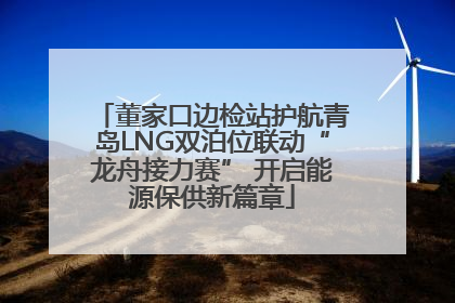 董家口边检站护航青岛LNG双泊位联动“龙舟接力赛” 开启能源保供新篇章