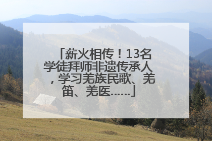 薪火相传！13名学徒拜师非遗传承人，学习羌族民歌、羌笛、羌医……