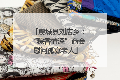 虞城县刘店乡：“粽香情深”商会慰问孤寡老人