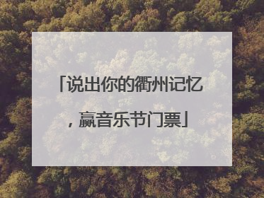 说出你的衢州记忆，赢音乐节门票