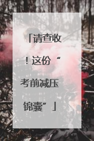 请查收！这份“考前减压锦囊”