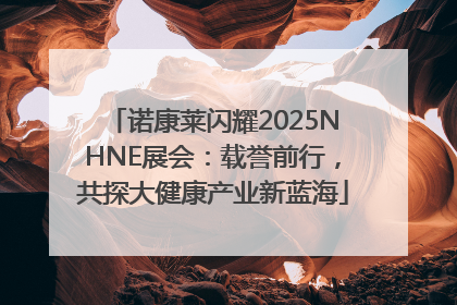 诺康莱闪耀2025NHNE展会：载誉前行，共探大健康产业新蓝海