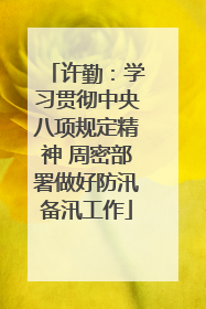 许勤：学习贯彻中央八项规定精神 周密部署做好防汛备汛工作