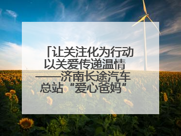 让关注化为行动 以关爱传递温情——济南长途汽车总站“爱心爸妈”团队二十七载温情接力