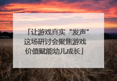 让游戏真实“发声” 这场研讨会聚焦游戏价值赋能幼儿成长