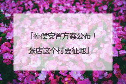 补偿安置方案公布！张店这个村要征地