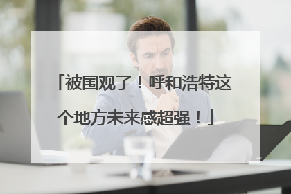 被围观了！呼和浩特这个地方未来感超强！