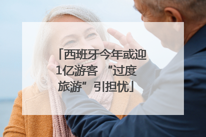 西班牙今年或迎1亿游客 “过度旅游”引担忧