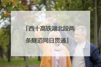 西十高铁湖北段两条隧道同日贯通