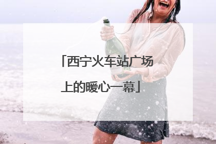 西宁火车站广场上的暖心一幕
