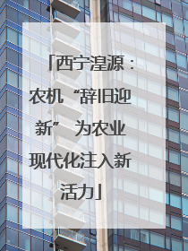 西宁湟源：农机“辞旧迎新” 为农业现代化注入新活力