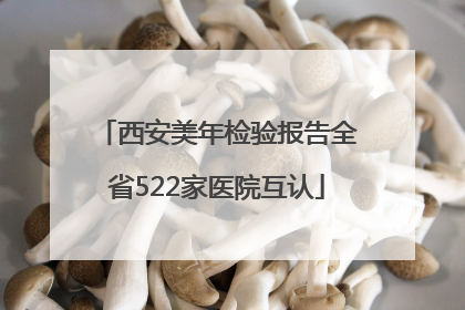 西安美年检验报告全省522家医院互认