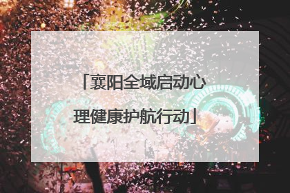 襄阳全域启动心理健康护航行动