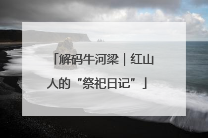 解码牛河梁｜红山人的“祭祀日记”
