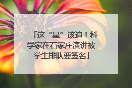 这“星”该追！科学家在石家庄演讲被学生排队要签名
