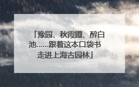 豫园、秋霞圃、醉白池……跟着这本口袋书走进上海古园林