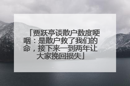 贾跃亭谈散户数度哽咽：是散户救了我们的命，接下来一到两年让大家挽回损失